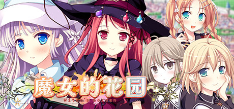 白嫖/PC/中文/ADV魔女的花园