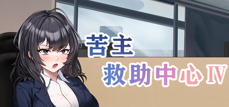PC/2D/SLG/中文苦主救助中心 [1G][OD]