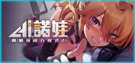 PC/官中/度盘/谷歌/步兵/动态AI诺娃-机娘育成方程式2带后日谈特典