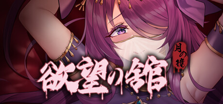 PC/动态/步兵/SLG/国风月之镜欲望之馆 1.83G