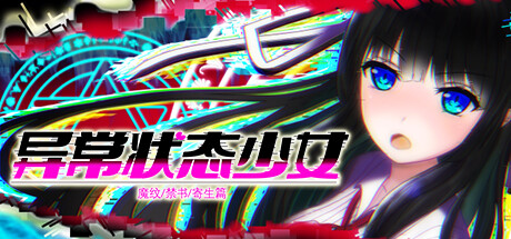 [PC/官中/全CG]异常状态少女 ~魔纹/禁书/寄生篇~[800M/OD/GD]