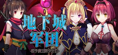 PC/无修正/官方中文/Onedrive地下城军团-献予魔王的少女们