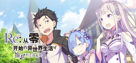 [日式ADV] Re:从零开始的异世界生活 虚假的王选候补 STEAM官方中文版