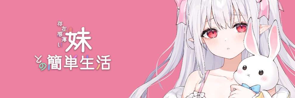 [自购/PC/官中/步兵/OD/夸克]和存在感薄弱妹妹一起的简单生活ver0.25B