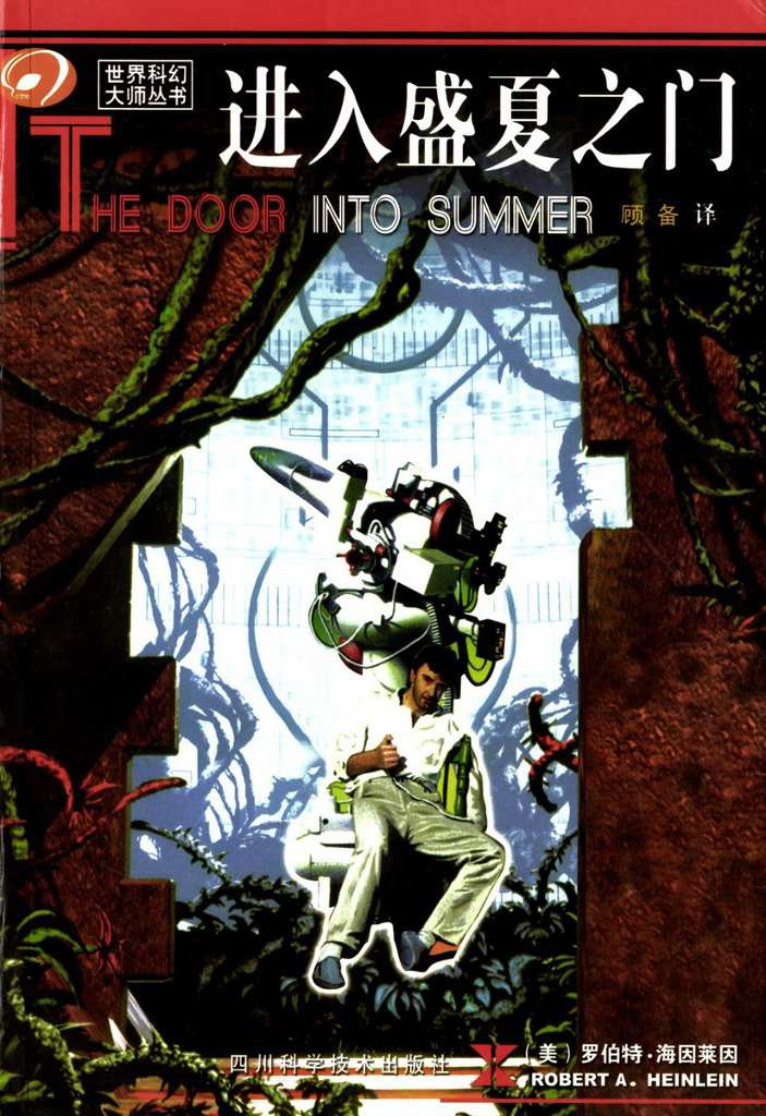进入盛夏之门[美]罗伯特海因莱因