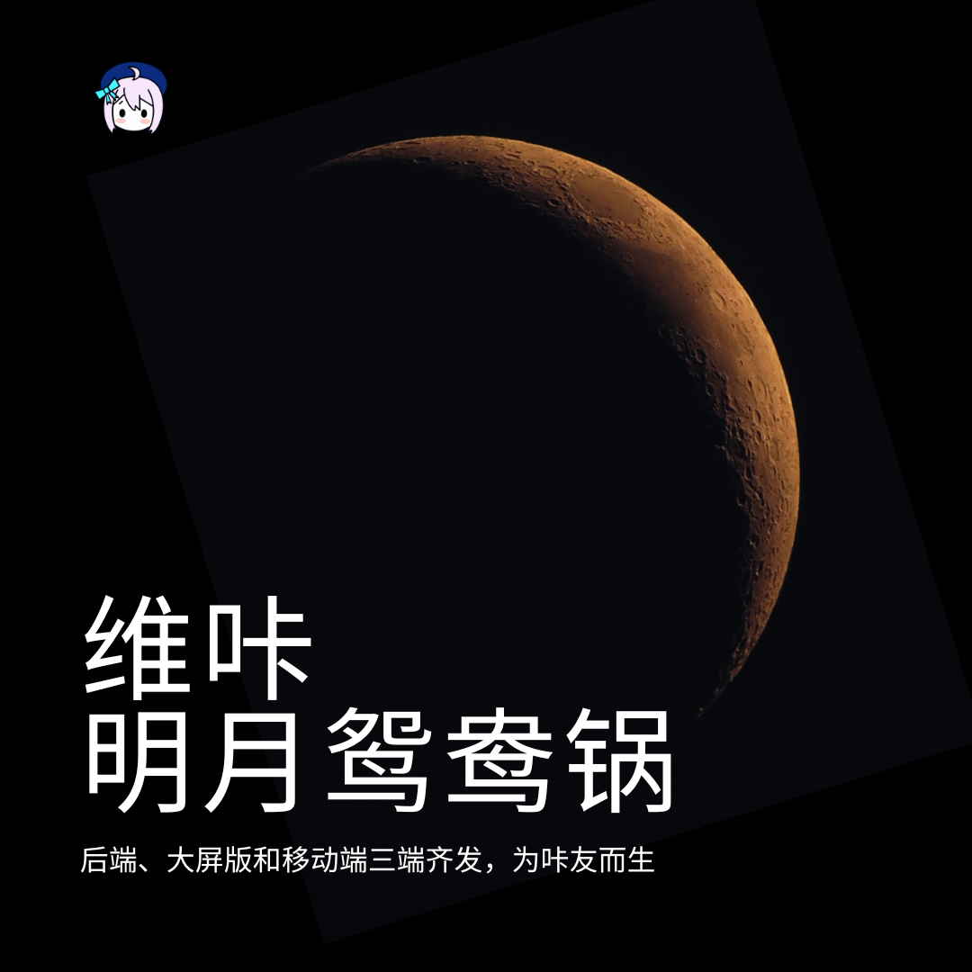 维咔明月版三端齐发研发开展让我们一起前进