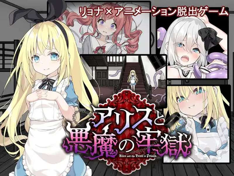[日式SLG/异种X/羞辱] 爱丽丝与恶魔的牢狱 凌虐逃脱游戏 v1.0.0 内嵌AI汉化版+自带全回想解放 [PC+安卓