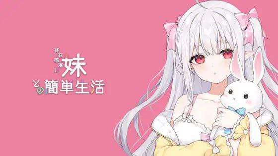 [互动SLG/同居养成/PC] 和存在感薄弱的妹妹一起的简单生活 v0.6.0C 官方中文版 [1.5G/飞猫转百度夸克]