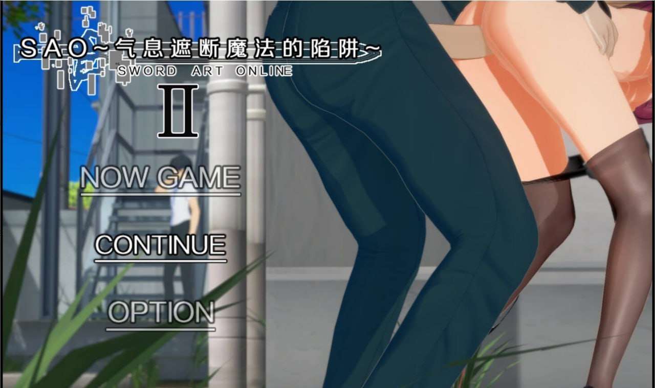 [国人RPG/NTR/更新/PC] SAO~气息遮断魔法陷阱  v0.701 官中步兵 [3.5G/飞猫转百度]