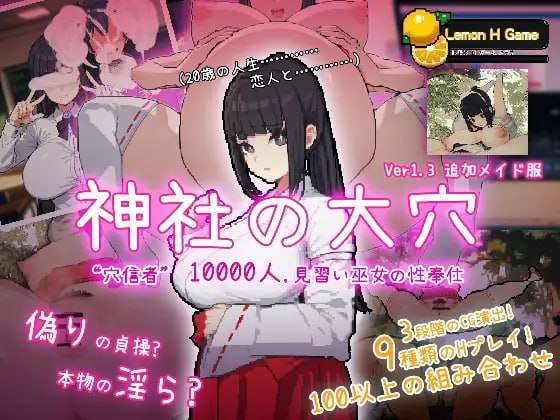 [互动SLG/像素动态/PC] 万人斩神社的大穴 神社の大穴 v1.3 DL正式日文完整版 [500M/飞猫转百度]
