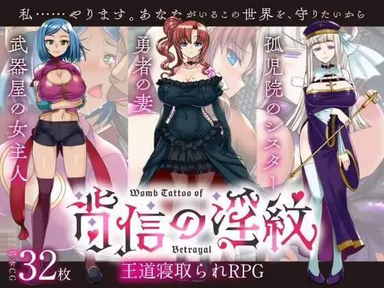 RPG汉化NTR人妻--背信的淫纹PC [飞猫转百度1.76G]