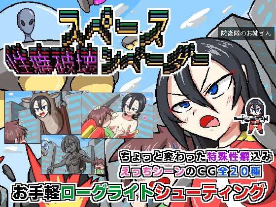 [ACT汉化PC]太空癖好破坏者 スペース性癖破壊ンベーダー [FM/BD 242M]