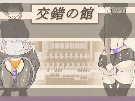 [日式RPG/特癖/新作/PC] 交错之馆 交錯の館 v1.0.1 AI汉化 [1G/FM]