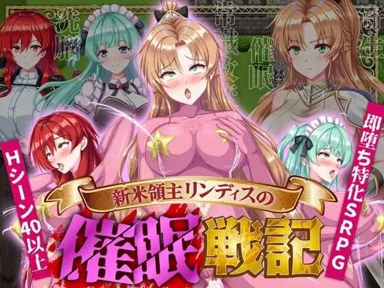 新作[日式SRPG/触手/抚摸/暗示] 新米领主琳迪丝的催眠战记AI汉化版+自带全回想解放