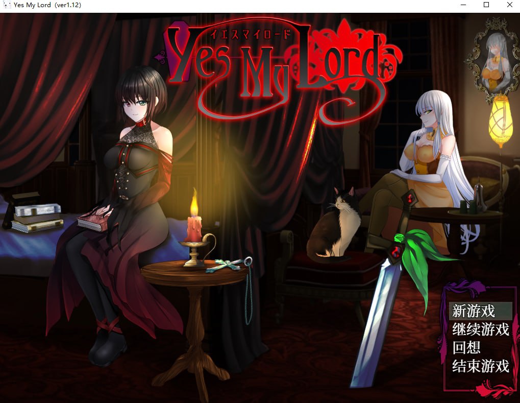 RPG/汉化/PC如您所愿我的主人(Yes My Lord)v1.12步兵/全CG/动态CG