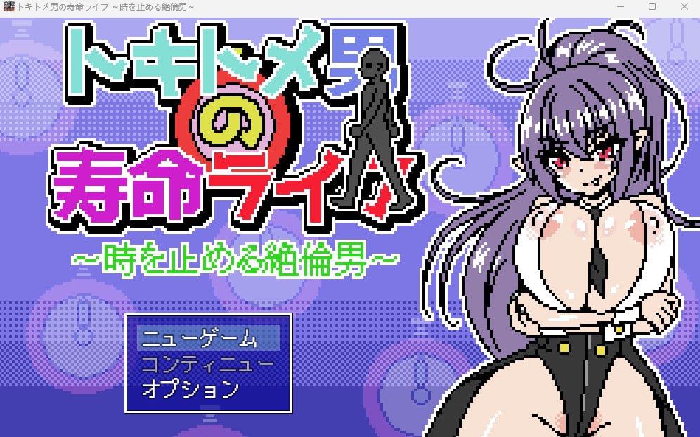 トキトメ男の寿命ライフ 時を止める絶倫男 电脑