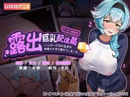 [互动SLG/3D/官中]爆乳露出送货员PC+安卓 [度盘/MEGA] 342MB