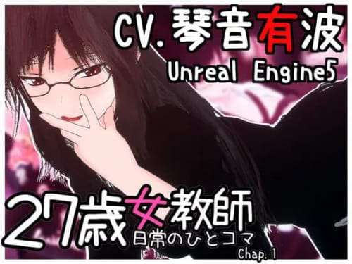[互动SLG/3D/官中]27岁女教师的日常生活第一章 [度盘/MEGA] 890MB