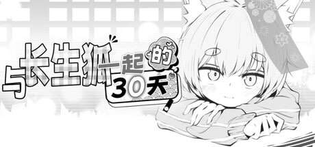 [PC/爆款SLG/动态/步兵/触摸/日常]与长生狐一起的30天 [978MB]