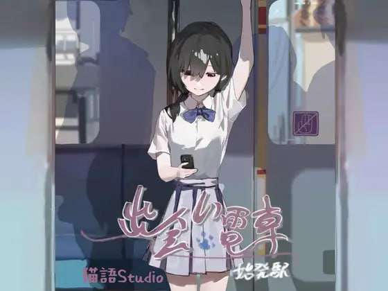 【极速下载/Android】相遇电车始发站 出会い電車始発駅
