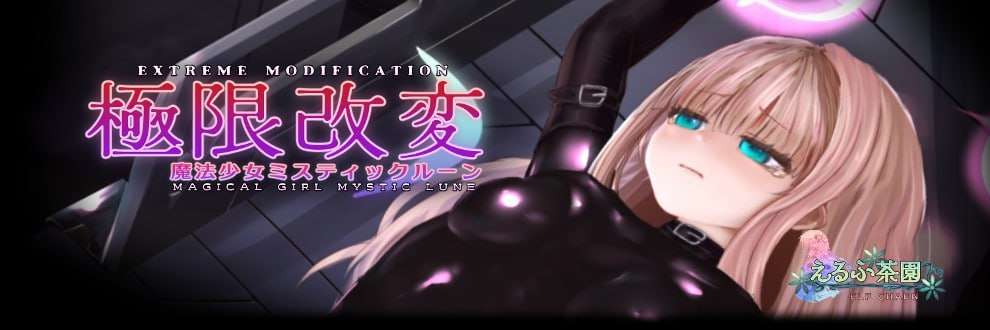 [互动SLG/动态/更新/PC] 极限改造魔法少女与神秘符文 v0.7.1 官方中文版 [300M/飞猫转百度]