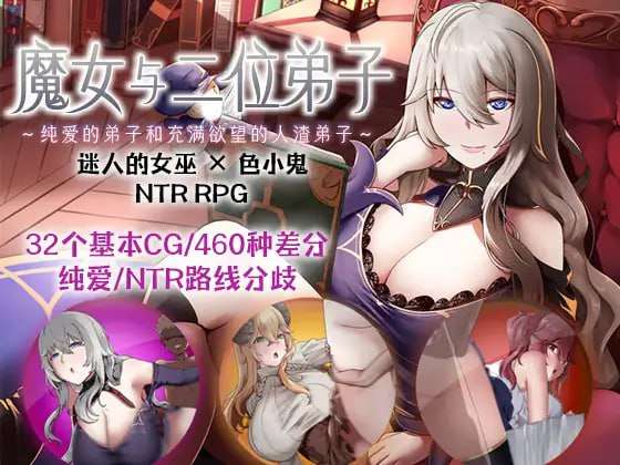 [探索RPG/NTR/PC] 魔女与二位弟子纯爱的弟子和充满欲望的人渣弟子 DL官方中文 [1.1G/飞猫转百度]