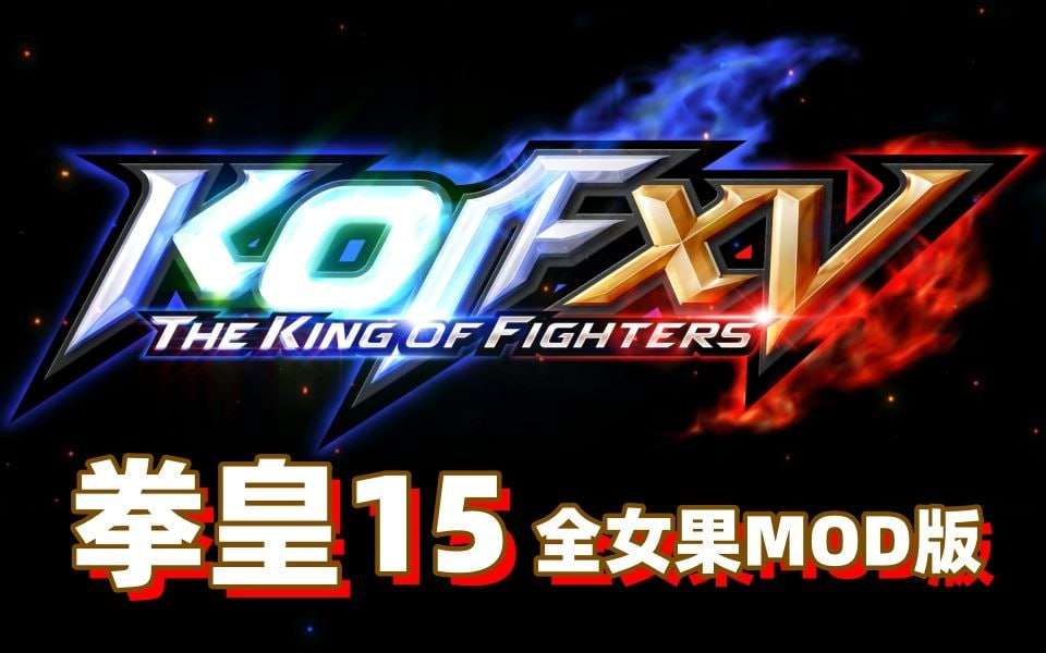 [格斗FTG/绅士整合/PC] 拳皇15 v2.42.0 各类色色MOD整合版 官方中文 [46.5G/飞猫转百度]