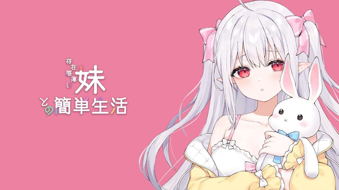 [互动SLG/动态/更新/PC] 和存在感薄弱妹妹一起的简单生活 v0.70 官方中文 [1.7G/飞猫转百度]