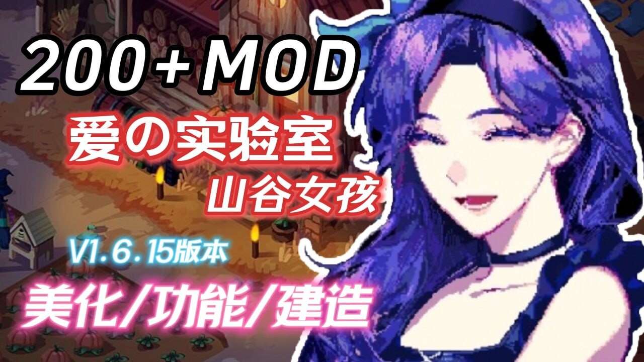 更新[沙盒RPG/绅士MOD版] 星露谷物语 色色谷物语 Ver4.0 色色MOD整合邪恶魔改版 官方中文版
