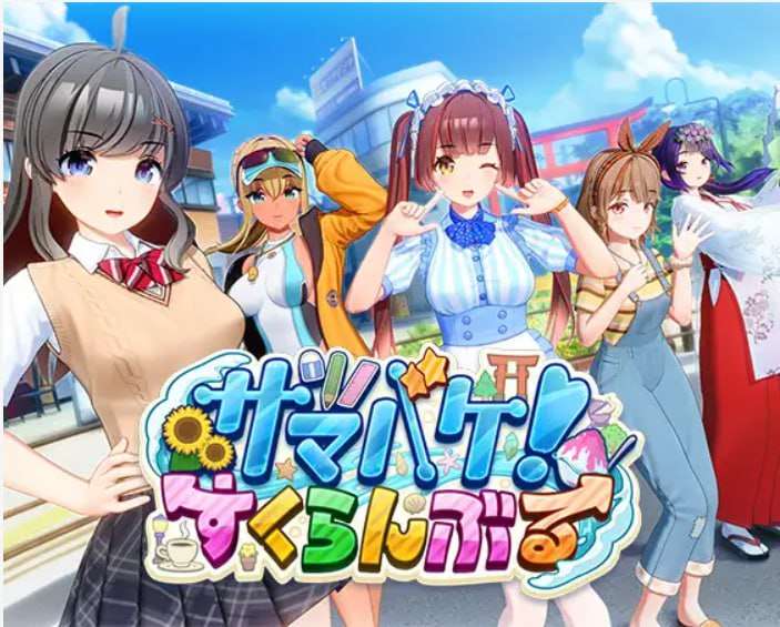 [大型3D/开放世界/动态/PC] 夏日狂欢 すくらんぶる v1.14 精翻汉化步兵版+DLC [12.9G/飞猫转百度]