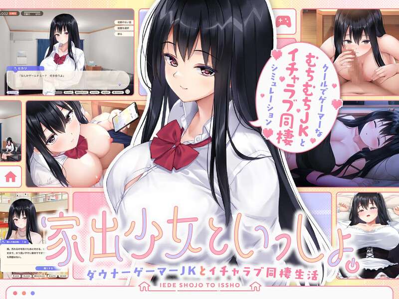 [养成SLG/同居生活/爆乳巨乳] 离家出走少女与我一起与阴郁宅女JK的甜蜜同居生活Ver1.01 机翻版