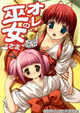 古老作品分享オレの巫女さまPC/ADV/生肉/OneDrive