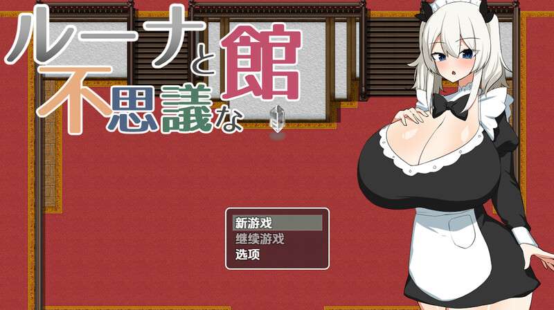 RPG/日式/汉化/肛交/触手/巨乳/扶她/双端/露娜与神秘屋/ルーナと不思議な館500M