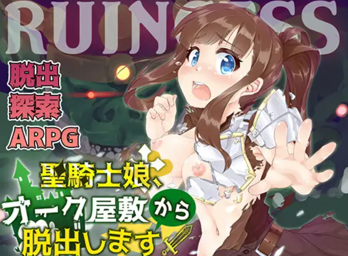 [RPG/PC/AI汉化]RUINCESS - 圣骑士之女从兽人宅邸逃脱!