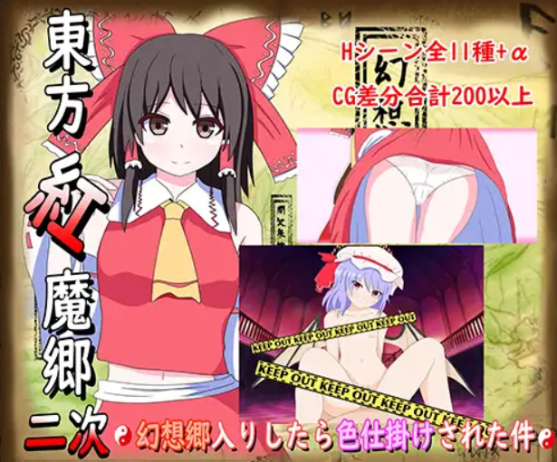 [精品RPG/PC/女上位]东方红魔乡二次创作~误入幻想乡后遭遇色诱事件V4.1~AI汉化