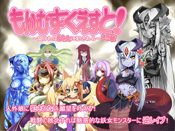【极速下载/ONS】勇者大战魔物娘もんむすくえすと-穿越世界与她们对线