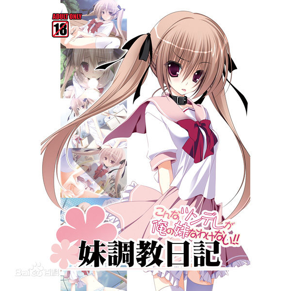 【极速下载/ONS】堕落震荡妹调教日记こんなツンデレが俺の妹なわけない-放开那个妹妹让我来啊啊啊啊