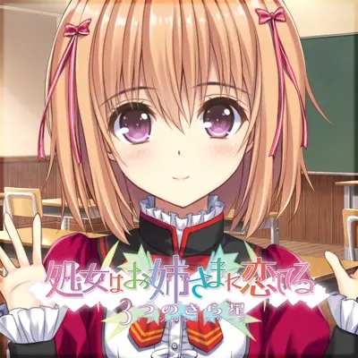 少女爱上姐姐3明亮的三颗照星（生肉）pc版