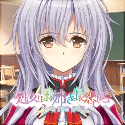 少女爱上姐姐3明亮的三颗照星（生肉）pc版