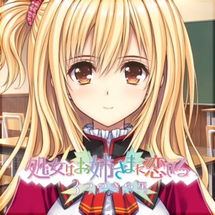 少女爱上姐姐3明亮的三颗照星（生肉）pc版