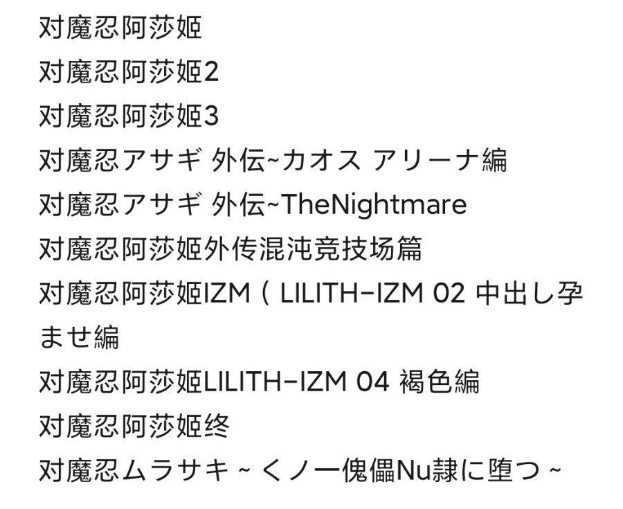 【KRKR/合集/经典名作】《對魔忍阿莎姬》系列全集【质量极高的动态CG】