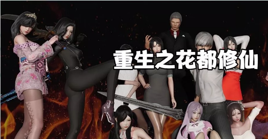 重生之花都修仙RPG)安卓直装