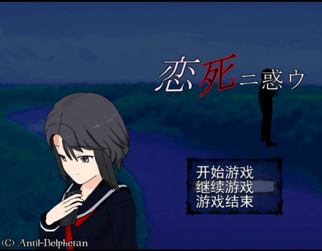 恋死之惑