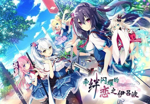 牵绊闪耀的恋之伊吕波[pc]
