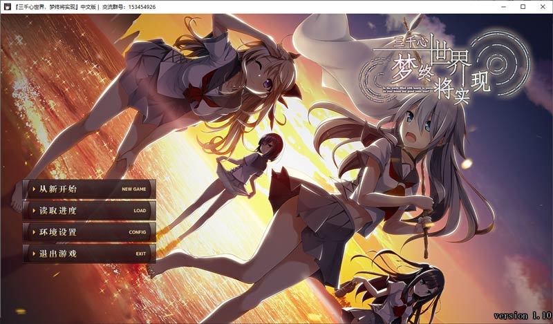 三千心世界梦终将实现