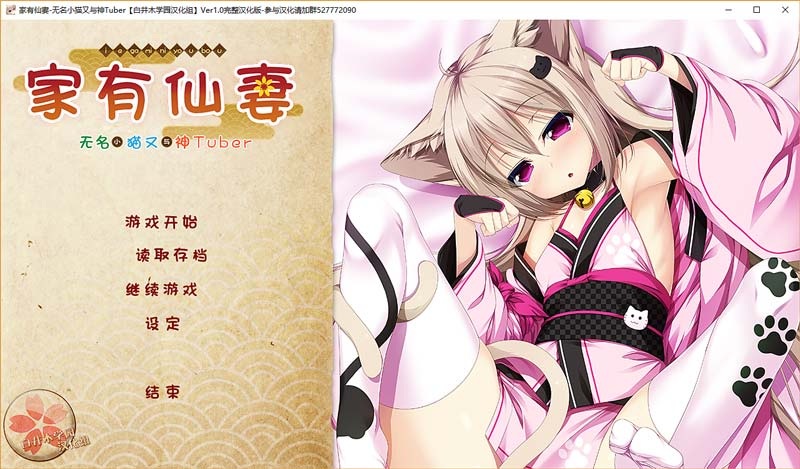 家有仙妻无名小猫又与神TuberPC/汉化)