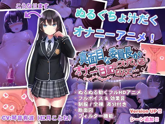 【极速下载/Android/HarmonyOS直装】认真勤勉的班级委员长竟写自慰日记什么的オナ日記