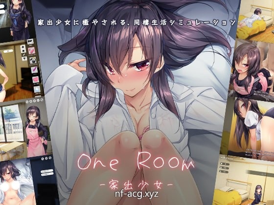 【养成SLG】家出少女：1room Ver1.22 官方中文完结版+全CG档