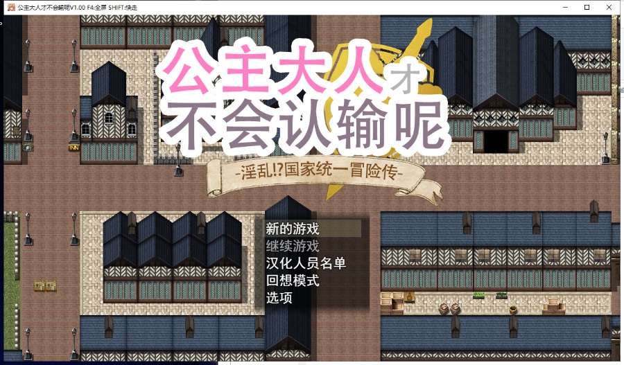 公主是不会认输的！淫乱国家冒险谭！