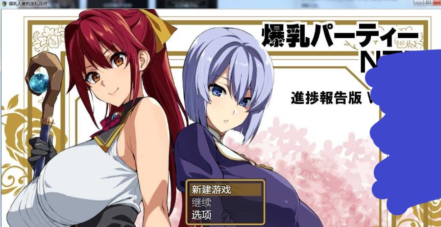 安卓+电脑爆乳人妻的银乱派对精翻汉化版